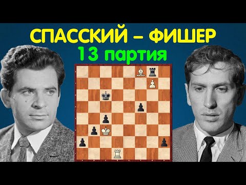 Видео: Спасский – Фишер | Чемпионат Мира по шахматам, 1972 | 13 партия