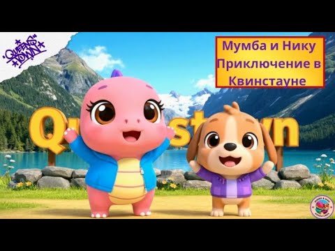 Видео: Russian | Мумба и Нику Приключение в Квинстауне | Mumba and Niku Queenstown Adventure