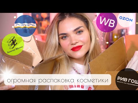 Видео: ОЧЕНЬ МНОГО КОСМЕТИКИ – мои ПОКУПКИ 😱 РАСПАКОВКА Золотое Яблоко, Лэтуаль, Рив Гош, Ozon, Wildberries