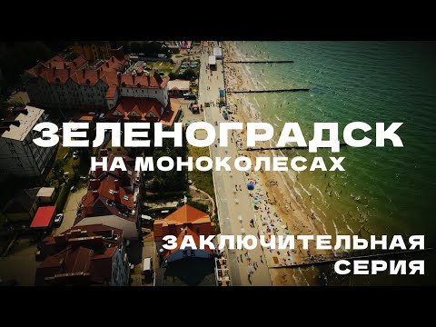 Видео: ПУТЕШЕСТВИЕ НА МОНОКОЛЕСЕ по Калининградской области?!. Серия №6 | EUC travel around Kaliningrad