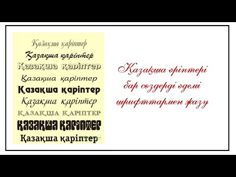 Видео: Қазақша әріптерге арналған әдемі шрифттар. Керек емес шрифттарды удалить ету.