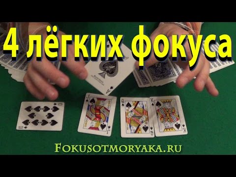 Видео: ТОП 4 Элементарнейших Фокуса в Домашних Условиях - Фокусы с Картами в Домашних Условиях