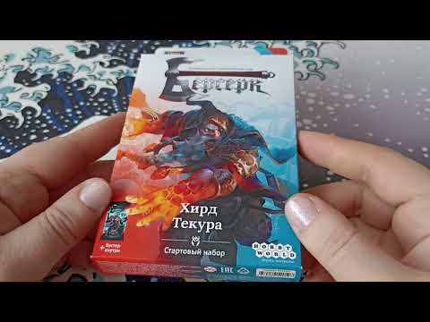 Видео: ККИ. Берсерк. Обзор стартового набора Хирд Текура. Выпуск Путь хранителей.
