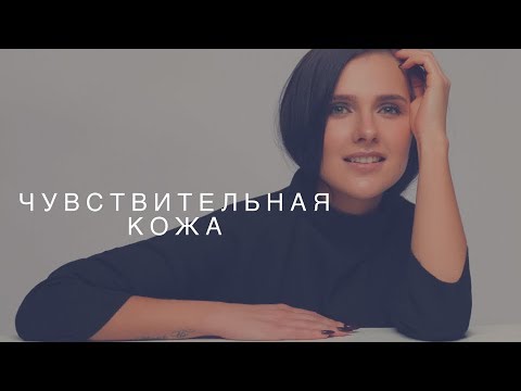 Видео: ЧУВСТВИТЕЛЬНАЯ КОЖА. ПРИЧИНЫ, ЛЕЧЕНИЕ