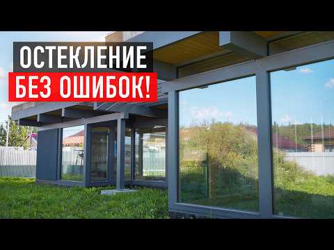 Видео: Остекление в загородном доме: мифы и реальность