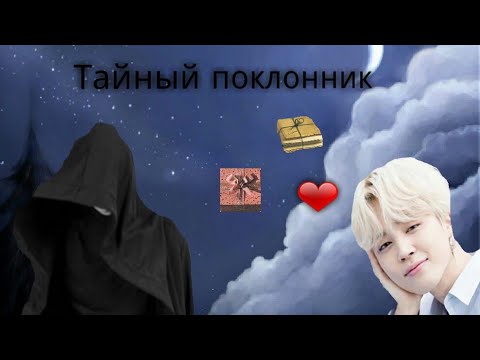 Видео: Фанфик/Юнмины/Тайный поклонник/5 серия