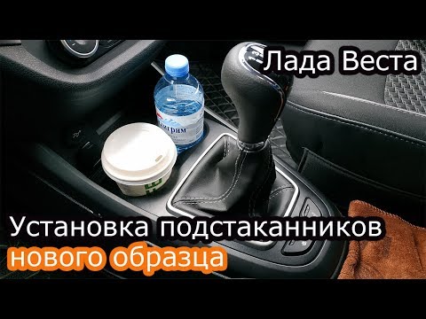 Видео: Установка подстаканников нового образца(глубоких) на Ладу Весту!