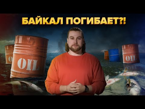 Видео: Что с Байкалом? | Озеру грозит уничтожение? | Сортировочная