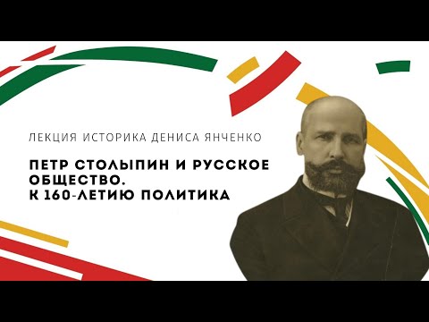 Видео: Петр Столыпин и русское общество