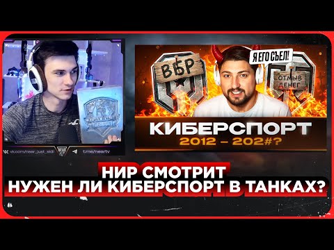 Видео: НИР СМОТРИТ - «ЭТО ПОХОРОНЫ» — НУЖЕН ЛИ КИБЕРСПОРТ В ТАНКАХ?