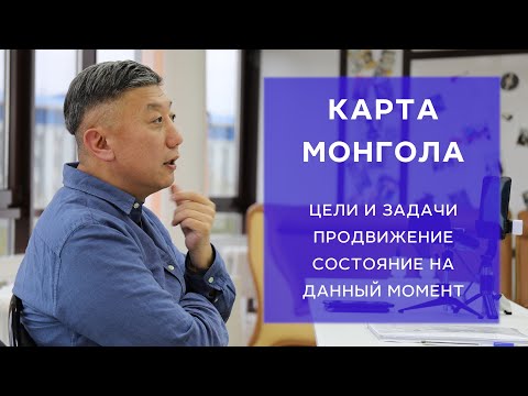 Видео: Проект «Карта Монгола». Подробно о проекте, продвижение, состояние на данный момент. 2024-10-19.