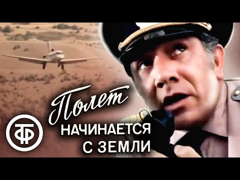 Видео: Полёт начинается с земли. В главной роли - Армен Джигарханян (1980)