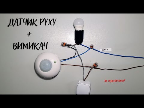 Видео: Як підключити датчик руху + вимикач!