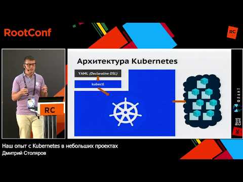 Видео: Наш опыт с Kubernetes в небольших проектах / Дмитрий Столяров (Флант)