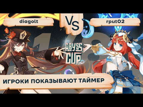 Видео: До конца дошли не все | diagolt vs rput02 комментирование Abyss Cup 1/8