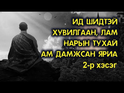 Видео: Ид шидтэй хувилгаан, лам нарын тухай ам дамжсан яриа #2