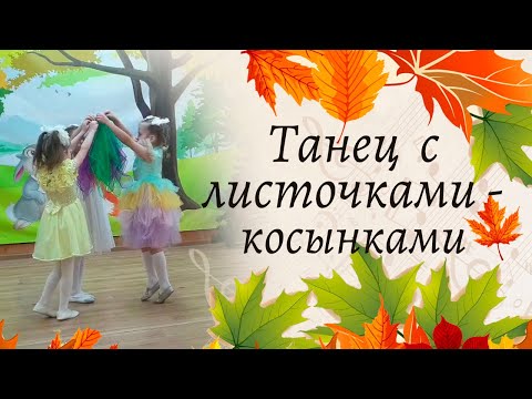 Видео: Танец с листочками - косынками | Старшая группа детского сада