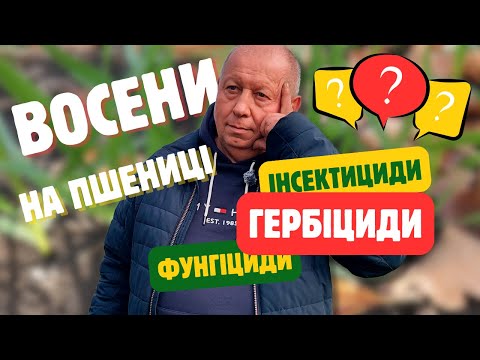 Видео: РОЗ'ЯСНЕННЯ щодо ВНЕСЕННЯ ГЕРБІЦИДІВ ВОСЕНИ на пшениці