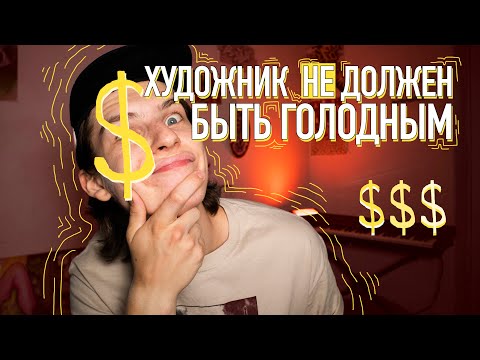 Видео: ПРОДАЕМ СЕБЯ ПРАВИЛЬНО ИЛИ ПОЧЕМУ ГОЛОДНЫЙ ХУДОЖНИК   ЛОХ