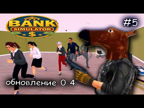 Видео: воры ограбили мой банк #6 ► Bank Simulator