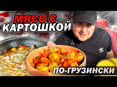 Видео: Самое вкусное Мясо с Картошкой в Казане по-Грузински. Хорциани