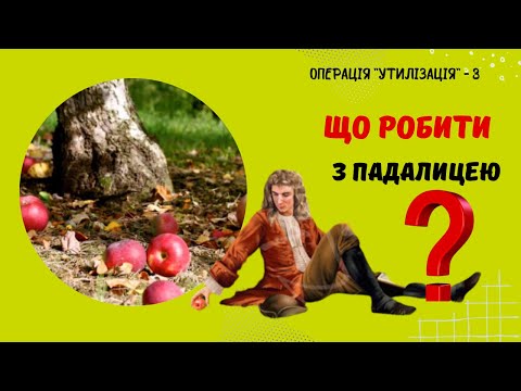 Видео: Що робити з опалими яблуками, грушами, сливами і як зменшити їхню кількість