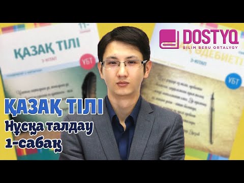 Видео: Қазақ тілі - Нұсқа талдау -1- (23.04.2021)