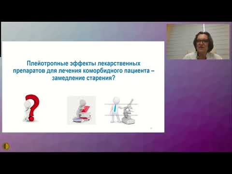 Видео: Полиморбидный пациент: как меньшим количеством лекарств достичь большей пользы - Котовская Юлия