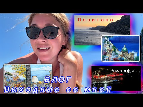 Видео: Влог/Выходные со мной / Амалфитанское побережье/ Равелло/Позитано