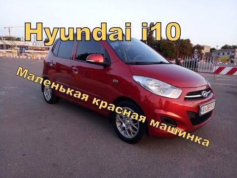 Видео: Hyundai i10 Маленькая красная машинка