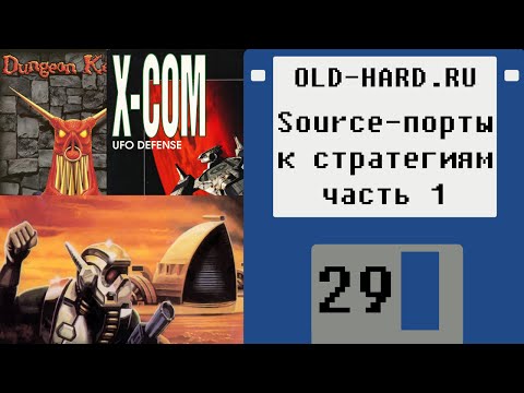 Видео: Source-порты к стратегиям, часть 1 (Old-Hard №29)