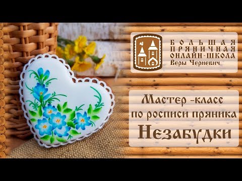 Видео: Мастер-класс по росписи пряника: незабудки #Мастер_класс_Веры_Черневич