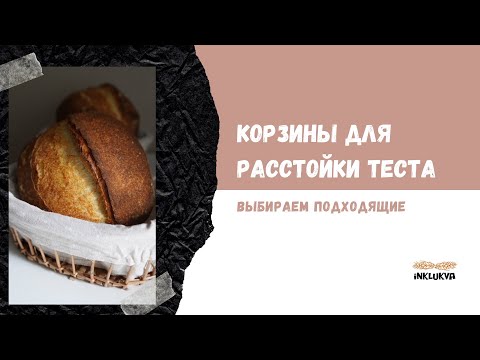 Видео: Корзины для расстойки подового хлеба. Как выбрать расстоечные формы для теста
