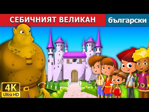 Видео: СЕБИЧНИЯТ ВЕЛИКАН | The Selfish Giant Story in Bulgarian @BulgarianFairyTales