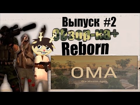 Видео: Обзор-ка+ Reborn. Выпуск #2 (feat.@tpaxepa )