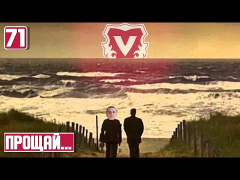 Видео: ПОСЛЕДНИЙ МАТЧ КАРЬЕРЫ. МЫ ЭТО СДЕЛАЛИ! 100 СЕЗОНОВ В ЛИХТЕНШТЕЙНЕ. FOOTBALL MANAGER 2022. 71 ЧАСТЬ