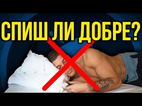 Видео: Защо получаваш болки след събуждане? - Съвети за качествен сън