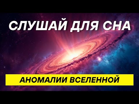 Видео: #Космос перед сном: самые странные явления во Вселенной!