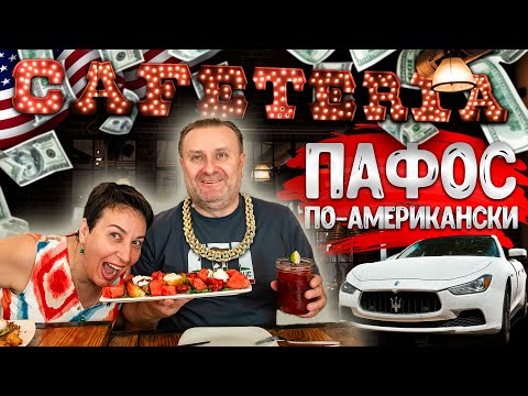 Видео: Ресторан из ТОП 10 по Сакраменто | Стильно и вкусно | Cafeteria 15L