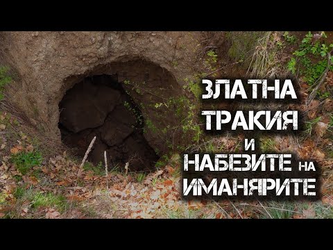 Видео: Златна Тракия и набезите на иманярите