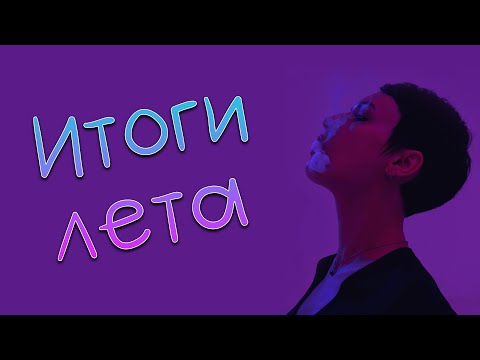 Видео: Итоги лета, удачные и не очень.