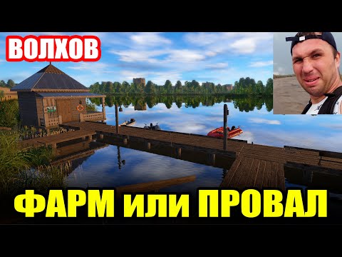 Видео: Фарм - Челлендж. р. ВОЛХОВ... Кто нибудь помнит этот ВОДОЕМ? ● Русская Рыбалка 4 | РР4