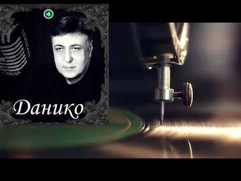 Видео: Данико - N4