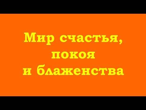 Видео: Мир счастья, покоя и блаженства – вот это реальный мир