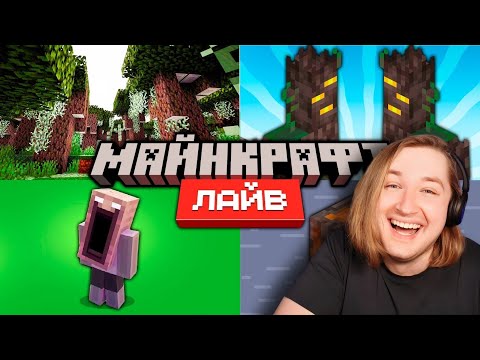 Видео: Майнкрафт 1.22 Обновление и Minecraft Live 2024 | Что показали? - (РЕАКЦИЯ) - Самая лучшая игра!