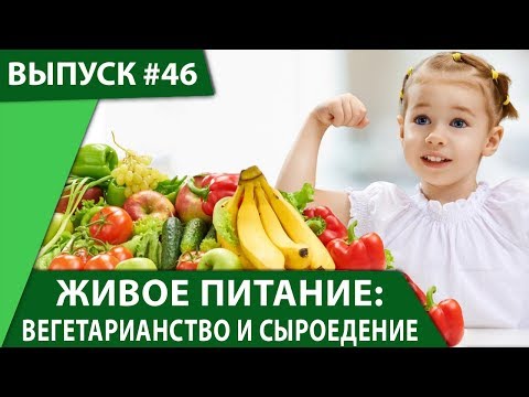 Видео: Переход на вегетарианство и сыроедение: живое и полезное питание для всей семьи! 16+