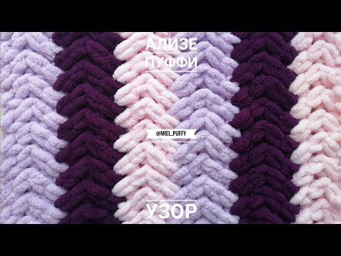 Видео: Узор для пледа из пряжи Alize Puffy "Елочки"