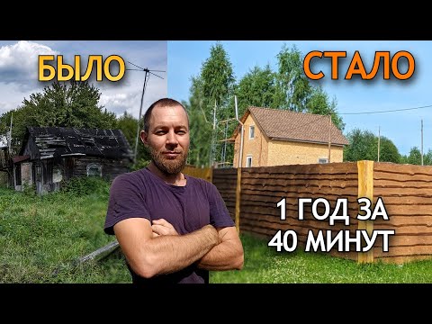 Видео: ВСЕ В ШОКЕ! НА ПУСТЫРЕ ЗА ГОД ПОЯВИЛСЯ ДОМ! Год Строительства за 40 минут!