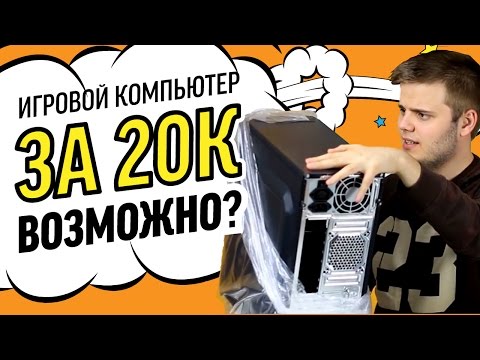 Видео: Игровой ПК за 20000 рублей. Такое возможно?