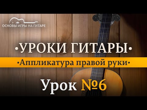 Видео: Аппликатура правой руки.